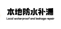 甘井子本地防水（中讯网）